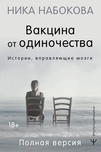 Обложка книги «Вакцина от одиночества. Истории, вправляющие мозги. Полная версия»