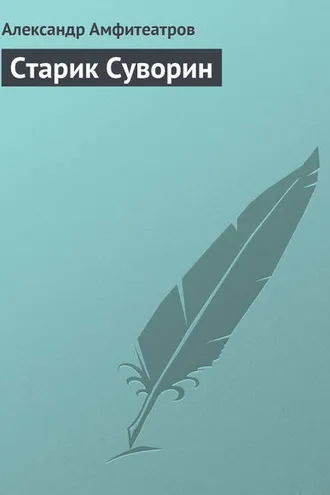 Обложка книги «Старик Суворин»