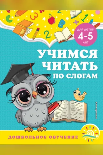Обложка книги «Учимся читать по слогам. Для детей 4-5 лет»
