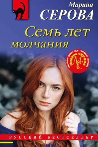 Обложка книги «Семь лет молчания»