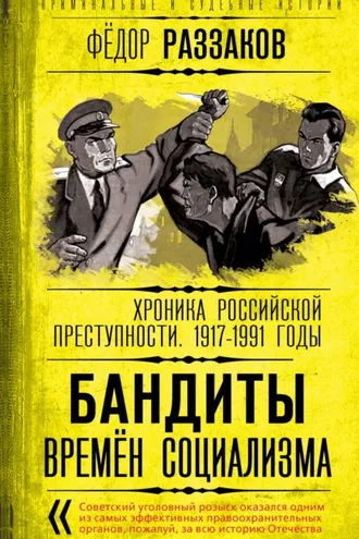 Обложка книги «Бандиты времен социализма. Хроника российской преступности 1917-1991 годы»