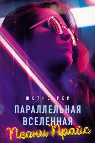 Обложка книги «Параллельная вселенная Пеони Прайс»
