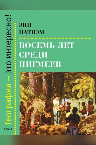 Обложка книги «Восемь лет среди пигмеев»