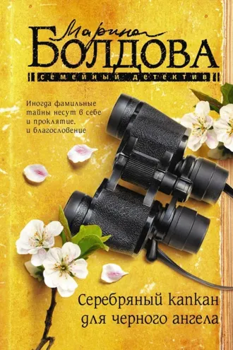 Обложка книги «Серебряный капкан для черного ангела»