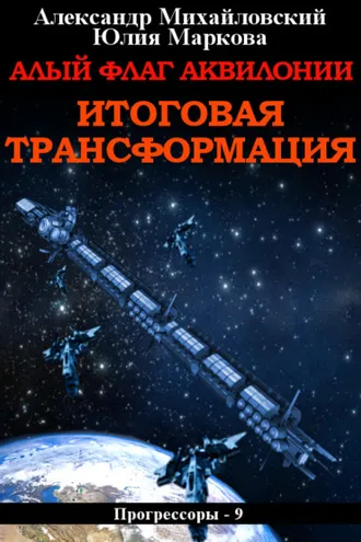 Обложка книги «Алый флаг Аквилонии. Итоговая трансформация»