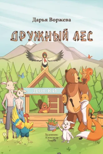 Обложка книги «Дружный лес»