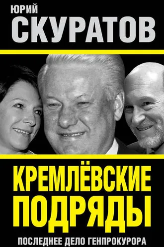 Обложка книги «Кремлевские подряды. Последнее дело Генпрокурора»