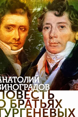 Обложка книги «Повесть о братьях Тургеневых»