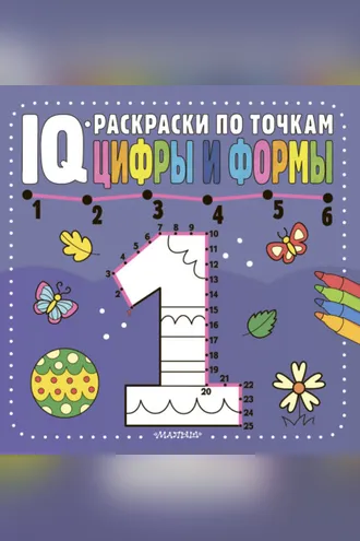 Обложка книги «Цифры и формы»