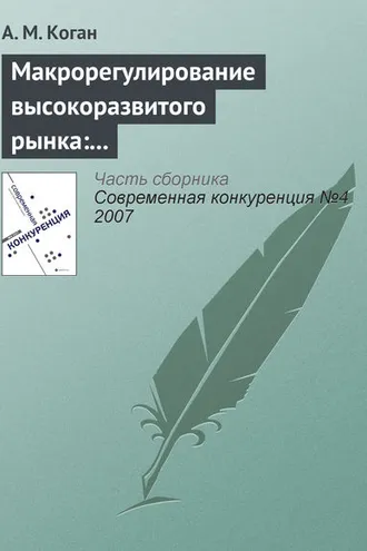 Обложка книги «Макрорегулирование высокоразвитого рынка: «невидимая рука», конкуренция, потребности системы»