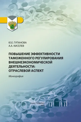 Обложка книги «Повышение эффективности таможенного регулирования внешнеэкономической деятельности. Отраслевой аспект»