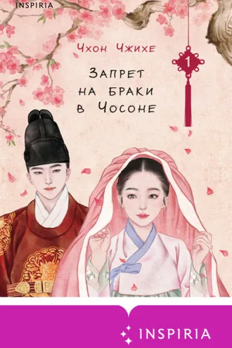 Обложка книги «Запрет на браки в Чосоне. Том 1»