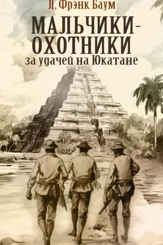 Обложка книги «Мальчики-охотники за удачей на Юкатане»