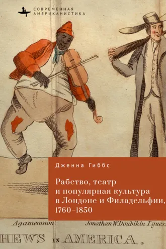 Обложка книги «Рабство, театр и популярная культура в Лондоне и Филадельфии, 1760–1850»