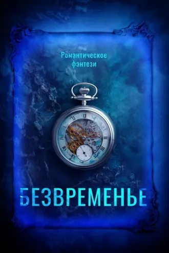 Обложка книги «Безвременье»