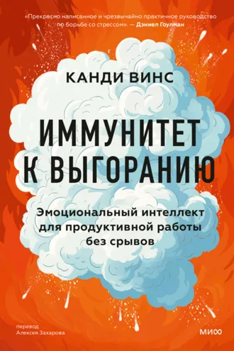 Обложка книги «Иммунитет к выгоранию. Эмоциональный интеллект для продуктивной работы без срывов»
