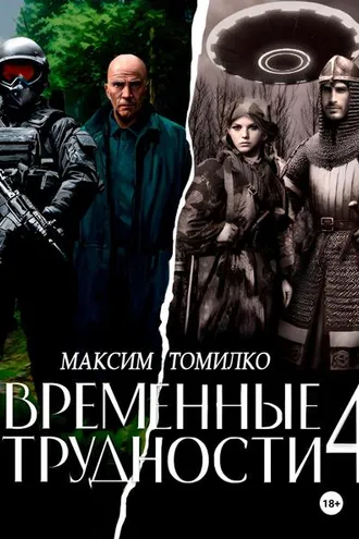 Обложка книги «Временные трудности 4»