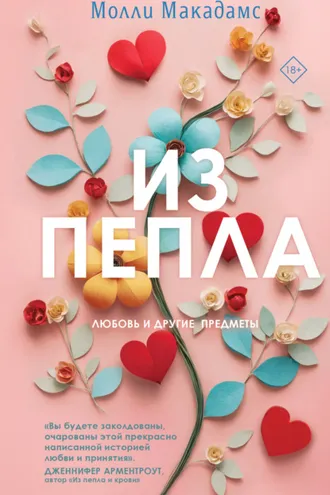 Обложка книги «Из пепла»