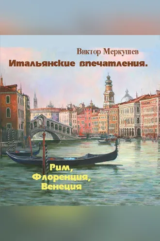 Обложка книги «Итальянские впечатления. Рим, Флоренция, Венеция»
