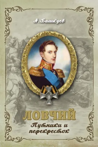 Обложка книги «Ловчий. Путники и перекресток»