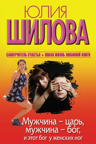 Обложка книги «Мужчина – царь, мужчина – бог, и этот бог у женских ног»