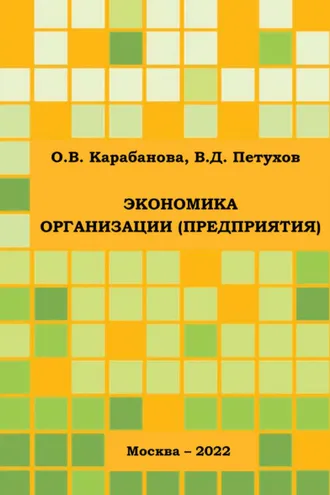 Обложка книги «Экономика организации (предприятия)»