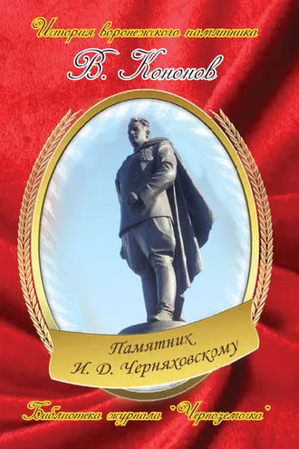 Обложка книги «Памятник И. Д. Черняховскому»