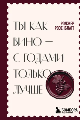 Обложка книги «Ты как вино – с годами только лучше»