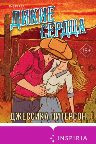 Обложка книги «Дикие сердца»