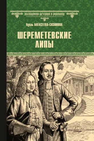 Обложка книги «Шереметевские липы»
