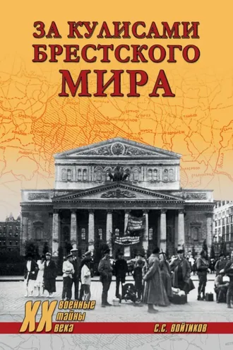 Обложка книги «За кулисами Брестского мира»