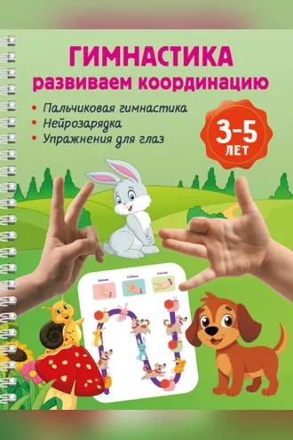Обложка книги «Гимнастика. Развиваем координацию. 3-5 лет»