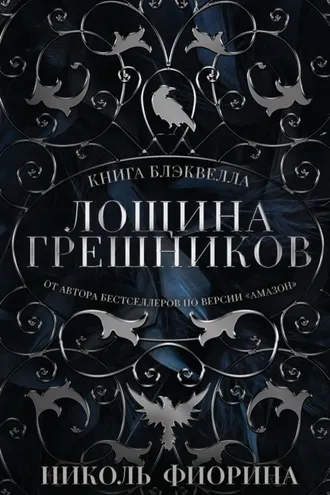 Обложка книги «Книга Блэквелла. Лощина Грешников»