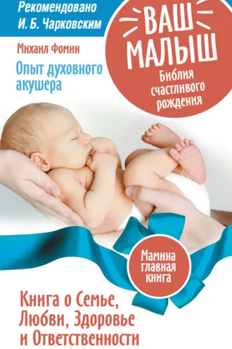 Обложка книги «Ваш малыш. Библия счастливого рождения. Книга о Семье, Любви, Здоровье и Ответственности»