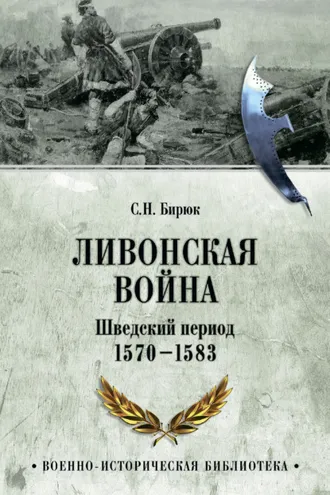 Обложка книги «Ливонская война. Шведский период 1570-1583»