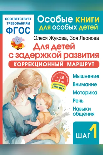 Обложка книги «Для детей с задержкой развития. Коррекционный маршрут. Шаг 1»