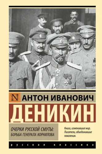 Обложка книги «Очерки русской смуты. Борьба генерала Корнилова»