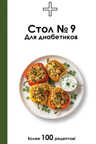 Обложка книги «Стол №9. Для диабетиков»
