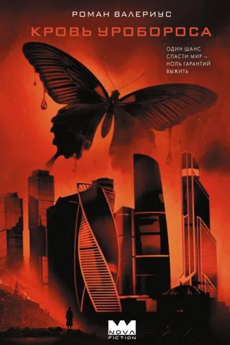 Обложка книги «Кровь Уробороса»