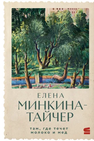 Обложка книги «Там, где течет молоко и мед»