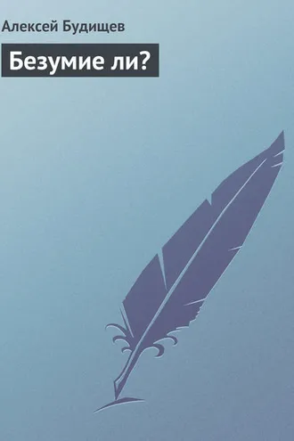 Обложка книги «Безумие ли?»