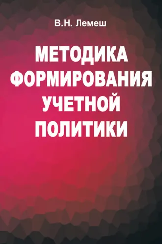 Обложка книги «Методика формирования учетной политики»