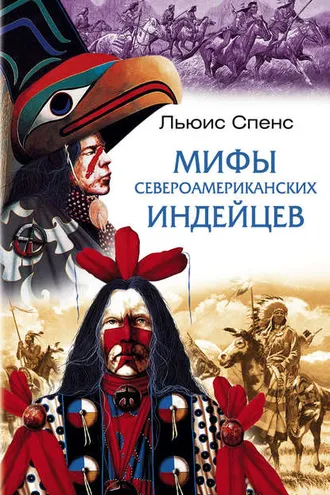 Обложка книги «Мифы североамериканских индейцев»