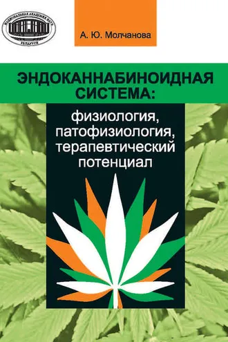 Обложка книги «Эндоканнабиноидная система: физиология, патофизиология, терапевтический потенциал»