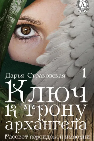 Обложка книги «Ключ к трону архангела»