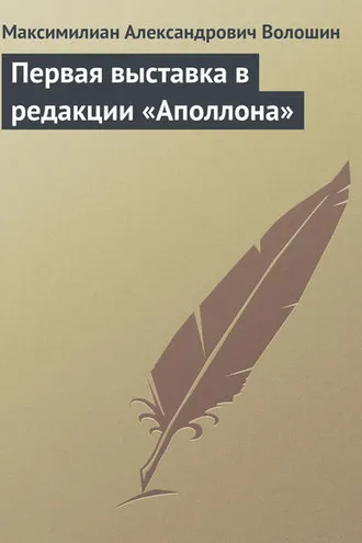 Обложка книги «Первая выставка в редакции «Аполлона»»