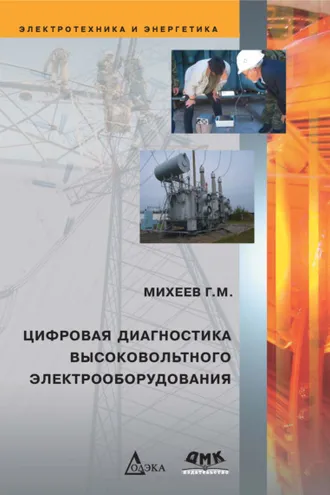 Обложка книги «Цифровая диагностика высоковольтного электрооборудования»