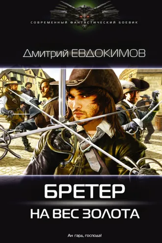Обложка книги «Бретер на вес золота»