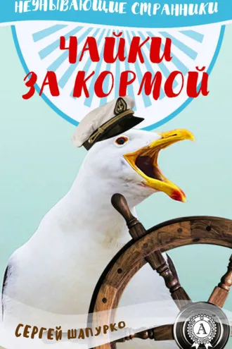 Обложка книги «Чайки за кормой»