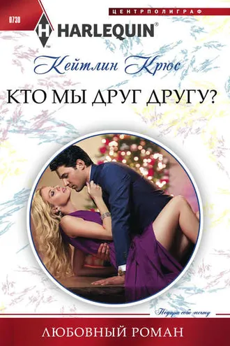Обложка книги «Кто мы друг другу?»